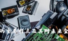 加密货币的主要特点及其对未来金融的影响