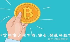 币赢交易所APP官网客户端下载：安全、便捷的数