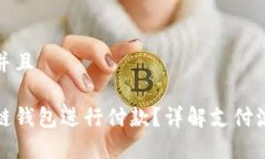 思考一个贴近并且  如何使用区块链钱包进行付款
