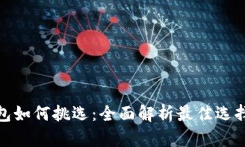 数字货币钱包如何挑选:全面解析最佳选择与安全策略