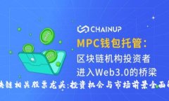 区块链相关股票龙头：投资机会与市场前景全面