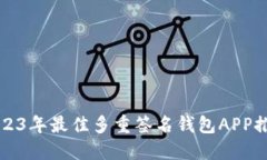 2023年最佳多重签名钱包APP推荐