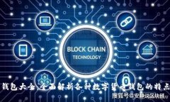 区块链钱包大全：全面解析各种数字货币钱包的