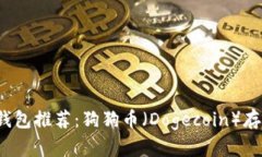 2023年最佳数字钱包推荐：狗狗币（Dogecoin）存储