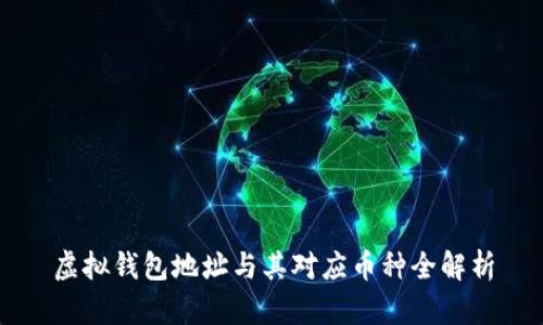 虚拟钱包地址与其对应币种全解析