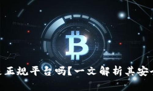 808钱包是正规平台吗？一文解析其安全性与信誉