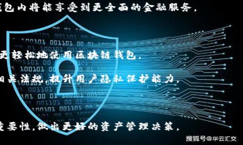    区块链钱包的业务内容全面解析：类别、功能与应用  / 

 guanjianci  区块链钱包, 数字资产管理, 加密货币交易  /guanjianci 

区块链钱包是一种用于存储和管理数字资产（如加密货币）的软件或硬件工具。随着区块链技术的发展，区块链钱包不仅仅是简单的存储工具，它们的业务内容变得越来越丰富，涵盖了许多功能和应用。本文将深入探讨区块链钱包的各种业务内容，以及其在数字经济中的角色和重要性。

### 一、区块链钱包的概念与类型

区块链钱包是一个用于生成和管理加密货币地址的工具，允许用户发送、接收和管理他们的数字资产。区块链钱包的类型主要分为以下几类：

1. **热钱包**：这种钱包连接到互联网，使用方便，适合频繁交易。例如，移动端钱包和网页钱包都是热钱包的典型代表。

2. **冷钱包**：冷钱包则是离线钱包，通常使用于长时间存储资产。硬件钱包和纸钱包都是冷钱包的典型形式，安全性更高，但使用不够便利。

3. **桌面钱包**：这种钱包以软件的形式安装在个人电脑上，用户掌握私钥，交易时相对安全。

4. **移动钱包**：专为手机用户设计，方便用户随时随地进行交易，通常还支持二维码扫描等功能。

5. **Web钱包**：通过网络服务提供钱包功能，用户只需通过浏览器就可以管理资产。

### 二、区块链钱包的主要功能

区块链钱包的主要功能包括以下几个方面：

1. **资产存储与管理**：这是区块链钱包最基础的功能，通过生成独特的公钥和私钥，用户可以安全地存储他们的加密货币和其他数字资产。

2. **交易功能**：用户可以通过钱包进行加密货币的发送与接收，完成交易后会在区块链上形成相应的记录，确保交易透明和可追溯。

3. **多币种支持**：部分钱包支持多种加密货币的存储和管理，便于用户一站式管理他们的数字资产。

4. **安全性功能**：钱包通常结合多种安全措施，如两个因素认证（2FA）、生物识别等，确保用户资产安全。

5. **交易历史查询**：用户可以通过钱包查阅自己的交易历史，帮助他们更好地管理资产与投资决策。

### 三、区块链钱包在不同场景的应用

区块链钱包被广泛应用于多个场景，以下为几种典型应用：

1. **投资与交易**：许多用户使用区块链钱包来投资和交易加密货币，通过各种交易所实现数字资产的增值。

2. **支付与转账**：区块链钱包也可以作为支付工具，用户可以通过钱包进行线上或线下的支付。

3. **P2P借贷**：在某些区块链钱包中，用户之间可以进行点对点（P2P）借贷，实现直接交易。

4. **资产管理与理财**：一些高级钱包具备智能合约功能，用户可以通过这些钱包进行资产的理财和管理。

5. **NFT管理**：随着非同质化代币（NFT）的兴起，一些钱包支持NFT的存储和交易，拓宽了数字资产的管理范围。

### 四、用户如何选择合适的区块链钱包？

选择合适的区块链钱包取决于多种因素，包括用户的需求和使用习惯。以下是几个考虑的维度：

1. **安全性**：用户应首选具备良好安全措施的钱包，如硬件钱包或多重认证功能的热钱包。

2. **使用便利性**：移动钱包和Web钱包通常使用较为方便，适合频繁交易的用户。

3. **支持币种**：用户需要选择一个支持他们所需加密货币的钱包，确保不受限制。

4. **服务与支持**：考察钱包提供商的客户支持，确保在使用过程中可以得到合理的帮助。

5. **社区反馈与声誉**：查看其他用户对钱包的评价以及社区反馈，选择在数字货币界声誉良好的钱包。

### 五、区块链钱包的未来发展趋势

区块链钱包的未来发展中，可能会出现以下几种趋势：

1. **智能合约集成**：未来的钱包可能会更全面地集成智能合约，支持更多的金融服务和应用。

2. **互操作性**：随着不同区块链技术的不断进步，未来的钱包的互操作性将会提升，用户能更方便地管理跨链资产。

3. **用户体验改善**：随着技术的进步，钱包的用户界面和体验将更加友好，吸引更多非专业用户参与。

4. **隐私保护**：隐私币和更高级的隐私保护技术可能会逐渐被集成到钱包中，以保护用户的交易隐私。

5. **监管合规**：随着各国对加密货币监管力度的加大，钱包提供商需要逐步实现合规，确保合法运营。

### 六、相关问题解答

#### 1. 区块链钱包如何确保用户资产安全？

区块链钱包的安全性是用户非常关注的一个方面。为确保用户的资产安全，钱包提供商通常采取多种方法保护用户的资产：

首先，多数钱包应用拥有私钥管理功能。在一些情况下，用户在创建钱包时会生成一对公钥和私钥，公钥用于接收资金，私钥则需要妥善保管，以确保只有用户本人能对其资产进行操作。

此外，许多热钱包开始引入双因素认证（2FA）作为额外的安全措施，在用户尝试进行交易时，系统会要求输入一个动态生成的验证码，这样即使黑客窃取了用户的密码，也无法进行未授权的交易。

冷钱包是另一种安全性较高的资产存储方式。冷钱包在用户进行交易前需要将资产从在线环境中转移到离线环境，其硬件设备或纸质二维码有效避免了黑客的攻击，能够有效保护用户的数字资产。

第三，完善的安全措施还包括定期的软件更新。良好的钱包服务商会对其应用进行定期更新，及时修复漏洞，提升系统的整体安全性。

最后，一些钱包服务商还会引入多重签名技术。这种技术允许多个私钥共同控制一个余额，交易将需要多个签名才能执行，增加了安全性。

#### 2. 热钱包与冷钱包的主要区别是什么？

热钱包与冷钱包在安全性、易用性和存储方式上存在显著差异：

热钱包是指持续连接网络的钱包，通常适用于频繁的交易需求。由于其便利性，热钱包便于用户随时随地进行资金的转入和转出。与此同时，热钱包相对风险更高，因为一旦面临网络攻击、钓鱼网站或恶意软件等威胁，用户的资产可能会受到严重损失。

而冷钱包则是离线状态下存储的资产，运用硬件设备或纸质二维码实现安全存储。冷钱包通常在大额资金存储时使用，用户在进行转账时需要将资产从冷钱包转入在线环境进行交易。由于冷钱包不连接网络，因此其遭受黑客攻击的风险相对较低，被认为是最安全的存储方式之一。

总的来说，热钱包适合日常消耗的金额，小额交易和频繁使用；而冷钱包更适合长期存储大额的数字资产。为了更好地管理数字资产，某些用户会选择同时使用两种钱包，一个用于日常交易，一个用于长时间存储。

#### 3. 如何选择适合自己的区块链钱包？

选择适合自己的区块链钱包需要综合考虑多个因素：

首先，用户需要明确资金用途。如果是为了频繁交易，热钱包如移动钱包或网页钱包可能更合适；而若是希望长期安全存放资产，冷钱包则是更好的选择。用户根据自己的需求合理选择钱包类型。

其次，安全性是关键。结合市场反馈与评级，选择具备良好声誉和口碑的钱包服务厂商。此外，查看钱包提供的安全功能，如双重认证、加密存储等，也是选择的重要依据。

再者，支持的币种也是考虑的因素之一。不少用户拥有多种不同的数字资产，因此选择一个支持多种数字货币的多币种钱包，可以避免频繁切换钱包的不便。

用户还需关注钱包服务商的客户支持。如果在使用中遇到问题，可以得到及时的帮助，这一点非常重要。

最后，需重视用户体验和界面设计，选择操作简单、界面友好的钱包，有助于用户更好地管理资金，提升使用体验。

#### 4. 区块链钱包如何进行交易？

在区块链钱包中进行交易的过程相对简单，通常由以下步骤构成：

第一步是选择交易方式。用户可以选择发送资金或接收资金。在发送资金时，用户需要输入接收方的区块链地址，以及发送金额。

第二步，用户确认交易信息。在确认交易前，确保所填写的地址与金额正确无误，避免因为输入错误造成资金损失。

第三步，进行签名并发送交易。钱包会使用用户的私钥对交易信息进行签名，生成一个独特的交易证明，由系统将其发送到区块链网络中。此过程完成后，发送的交易将被各节点验证。

第四步，观察交易状态。用户可以在交易完成后，通过钱包查看交易是否成功，通常交易确认时间会受到网络拥堵程度的影响。一旦成功确认，用户的资产余额将会进行相应调整。

第五步，确保安全。在整个交易过程中，用户需确保私钥的安全，防止他人获取，导致资产被盗用。

#### 5. 区块链钱包的未来发展趋势如何？

区块链钱包未来的发展将受到多重因素的影响，主要包括以下几个方面：

首先，随着金融科技的发展，钱包功能将会更加丰富，逐步集成智能合约等技术，以支持更多的金融产品和服务。用户在钱包内将能享受到更全面的金融服务。

其次，未来钱包的互操作性将会改善，用户的资产能够跨不同的区块链无缝转移，提供更为便捷的管理体验。

第三，用户体验将成为钱包发展的重要方向。未来的新一代钱包将致力于打磨产品界面，提高用户交互体验，让所有用户更轻松地使用区块链钱包。

此外，隐私保护技术不断推动用户信息的安全性，尤其在对用户数据保护日益严格的背景下，钱包服务商需要有效遵循相关法规，提升用户隐私保护能力。

最后，随着监管环境的逐步成熟，钱包服务商需要适应各项政策，以合法合规的方式开展业务，确保市场的健康发展。

通过深入分析区块链钱包的业务内容、功能和应用，以及探讨相关问题，用户能够更加全面地了解区块链钱包的价值与重要性，做出更好的资产管理决策。