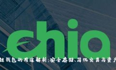 区块链钱包的用途解析：安全存储、简化交易与