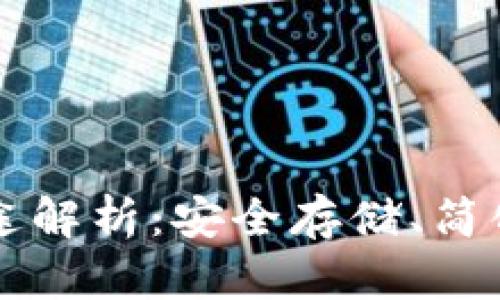 区块链钱包的用途解析：安全存储、简化交易与资产管理