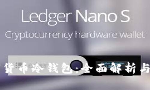 中国数字货币冷钱包：全面解析与使用指南