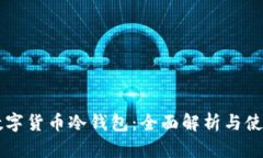 中国数字货币冷钱包：全面解析与使用指南