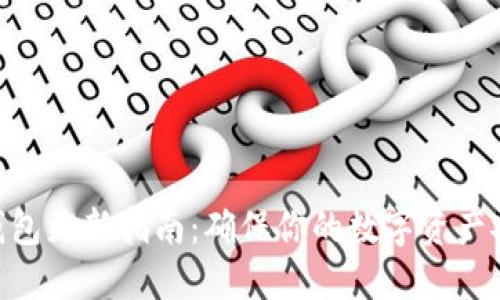 Tokenim钱包更新指南：确保你的数字资产安全和功能