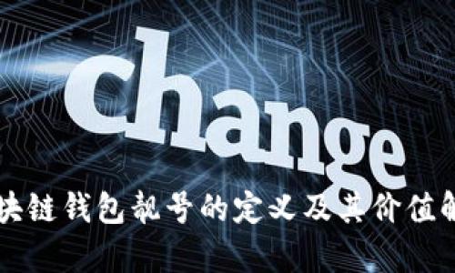 区块链钱包靓号的定义及其价值解析