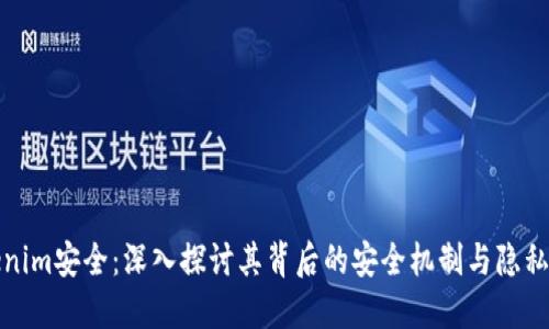 Tokenim安全：深入探讨其背后的安全机制与隐私保护