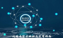 比特币官方地址及使用指南