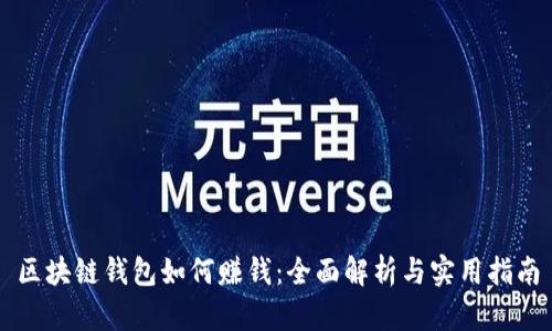区块链钱包如何赚钱：全面解析与实用指南