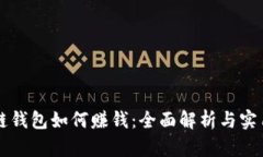 区块链钱包如何赚钱：全面解析与实用指南