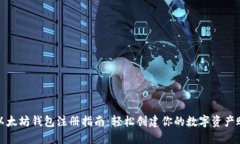 : 以太坊钱包注册指南：轻松创建你的数字资产账