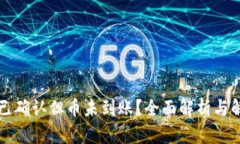 区块链已确认但币未到账？全面解析与解决方案