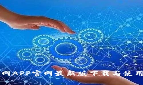 中币网APP官网最新版下载与使用指南
