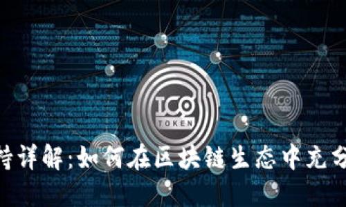 Tokenim与ICX支持详解：如何在区块链生态中充分利用Tokenim平台