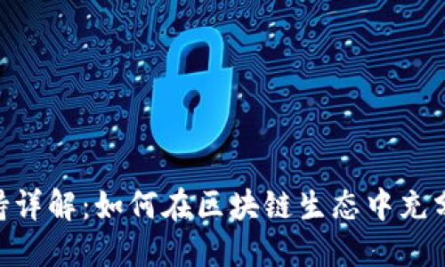 Tokenim与ICX支持详解：如何在区块链生态中充分利用Tokenim平台