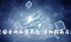 如何创建安全的加密钱包