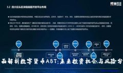 全面解析数字货币ABT：未