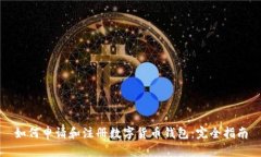 如何申请和注册数字货币