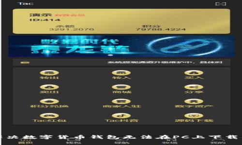如何解决数字货币钱包无法在PC上下载的问题