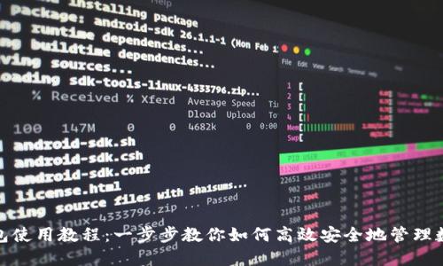 808钱包使用教程：一步步教你如何高效安全地管理数字资产