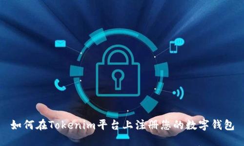如何在Tokenim平台上注册您的数字钱包