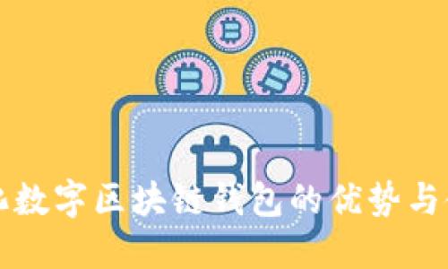去中心化数字区块链钱包的优势与使用指南