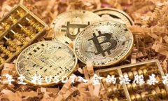 2023年支持USDT入金的港股券