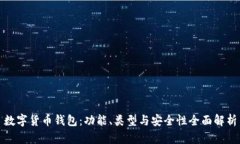 数字货币钱包：功能、类
