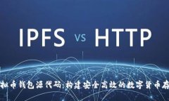 全面解析虚拟币钱包源代