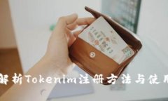 详细解析Tokenim注册方法与