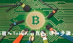 如何将EOS转入Tokenim钱包：