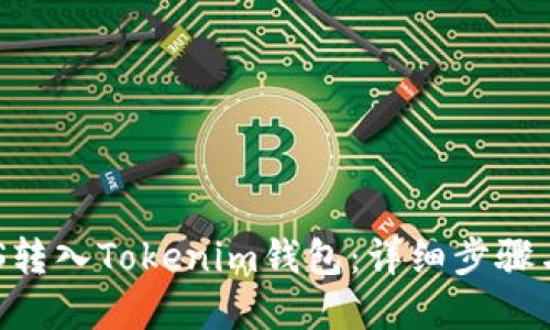 如何将EOS转入Tokenim钱包：详细步骤与实用指南