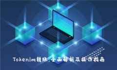 Tokenim转账：全面解析及操