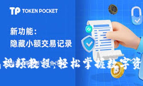 区块链钱包视频教程：轻松掌握数字资产管理技巧