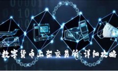 如何将数字货币上架交易