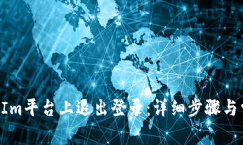 如何在TokenIm平台上退出登录：详细步骤与常见问题解答