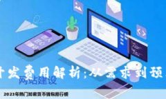 区块链钱包开发费用解析