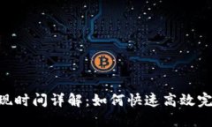 Tokenim提现时间详解：如何