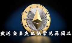 Tokenim发送交易失败的常见
