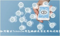 如何解决Tokenim钱包地址无