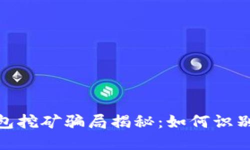 加密货币钱包挖矿骗局揭秘：如何识别和避免损失