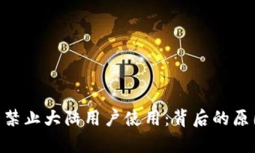 Tokenim钱包禁止大陆用户使用：背后的原因与影响分析