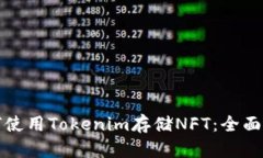 如何使用Tokenim存储NFT：全
